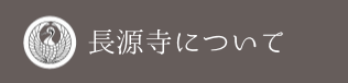 長源寺について