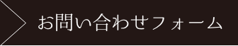 お問い合わせフォーム